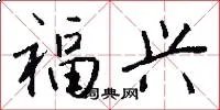 福兴