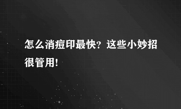 怎么消痘印最快?这些小妙招很管用!