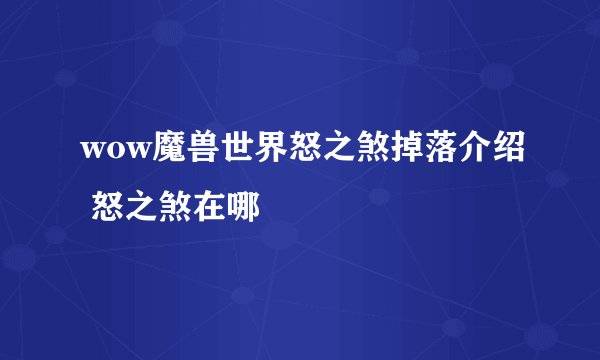 wow魔兽世界怒之煞掉落介绍 怒之煞在哪