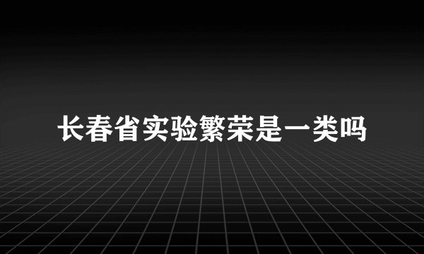 长春省实验繁荣是一类吗