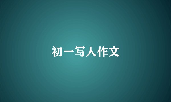 初一写人作文