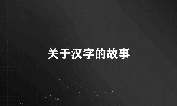 关于汉字的故事