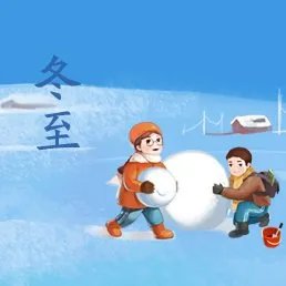 冬至 几号