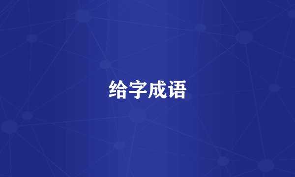 给字成语