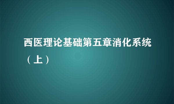 西医理论基础第五章消化系统(上)