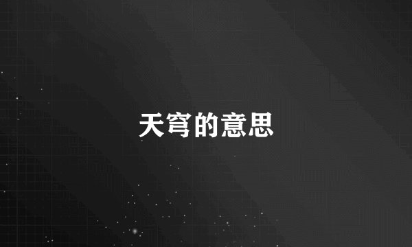 天穹的意思