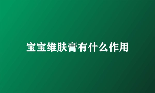 宝宝维肤膏有什么作用