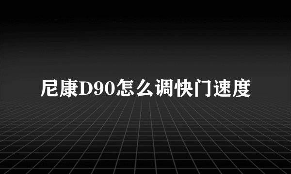 尼康D90怎么调快门速度