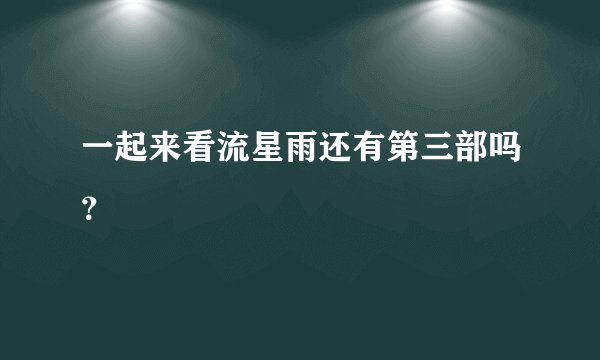 一起来看流星雨还有第三部吗？
