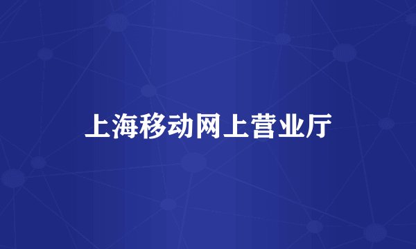 上海移动网上营业厅