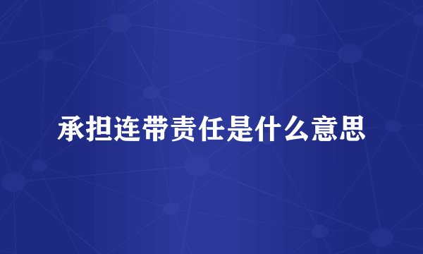 承担连带责任是什么意思