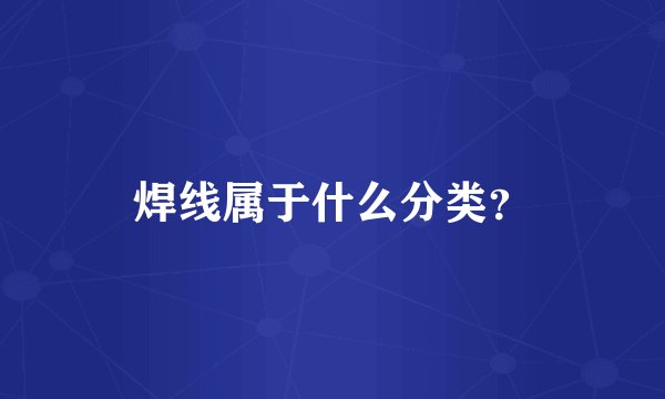 焊线属于什么分类？