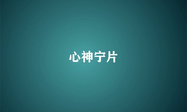 心神宁片