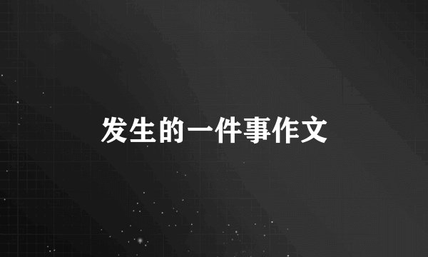 发生的一件事作文