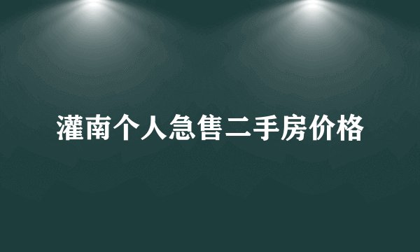 灌南个人急售二手房价格