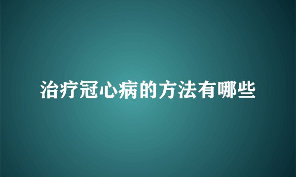 治疗冠心病的方法有哪些