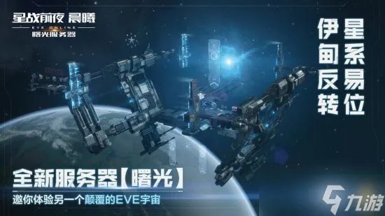 《EVE Online》 星战前夜晨曦 “曙光”新服不删档公测开启