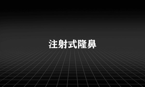 注射式隆鼻