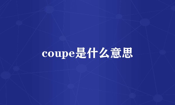 coupe是什么意思