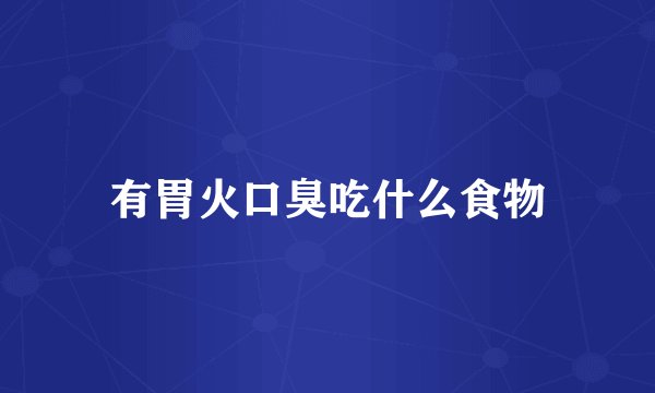 有胃火口臭吃什么食物