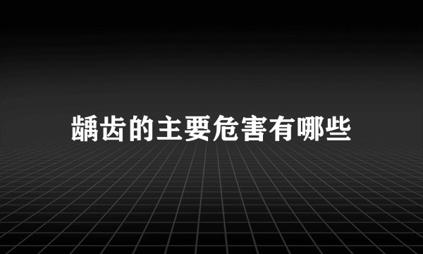 龋齿的主要危害有哪些