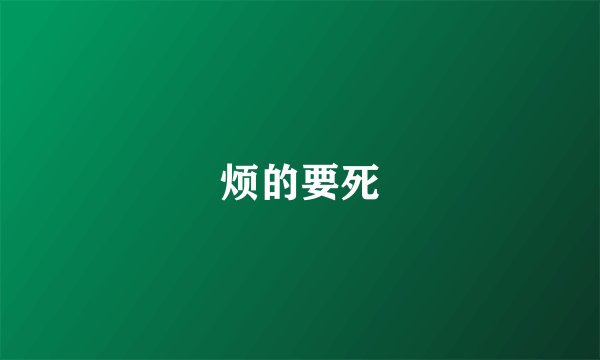 烦的要死