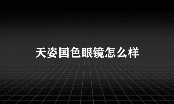 天姿国色眼镜怎么样
