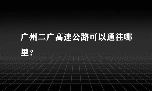 广州二广高速公路可以通往哪里？