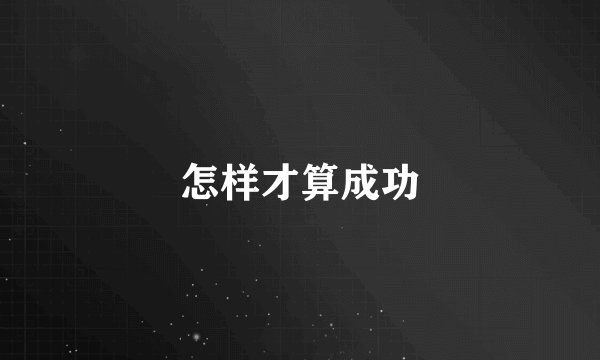 怎样才算成功