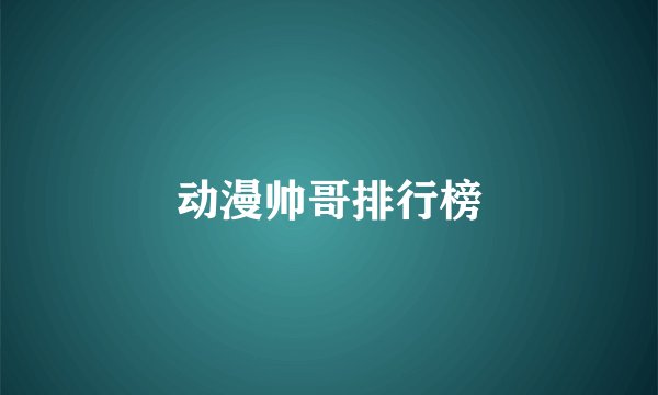 动漫帅哥排行榜
