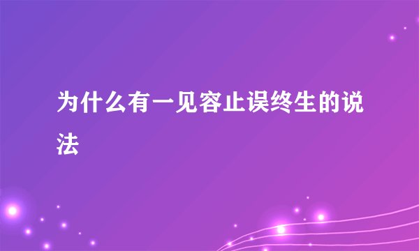 为什么有一见容止误终生的说法