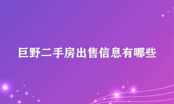巨野二手房出售信息有哪些