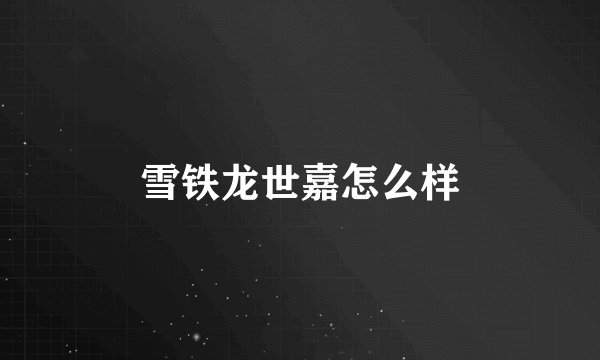 雪铁龙世嘉怎么样