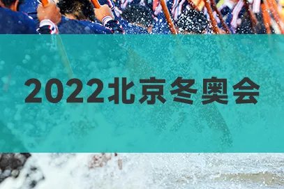 2022年北京冬奥会直播回放cctv_冬奥直播回放入口
