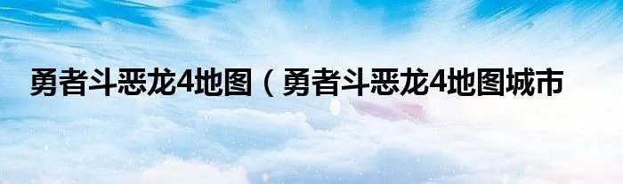 勇者斗恶龙4地图（勇者斗恶龙4地图城市
