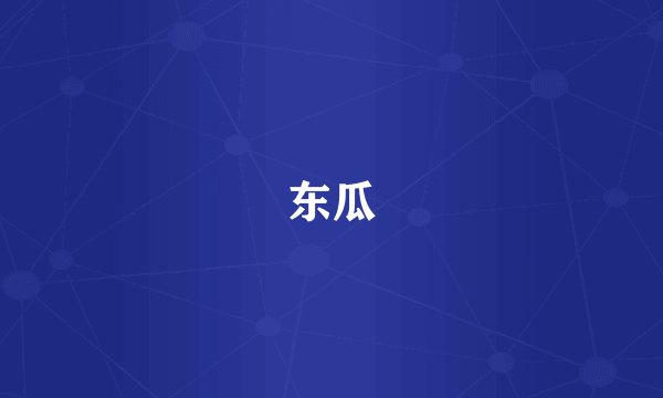 东瓜