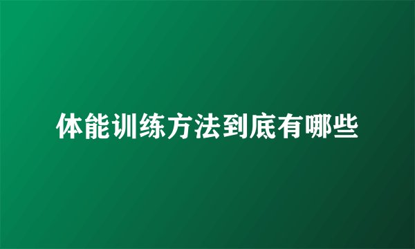 体能训练方法到底有哪些