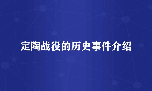 定陶战役的历史事件介绍