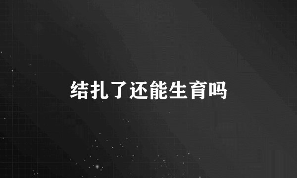 结扎了还能生育吗