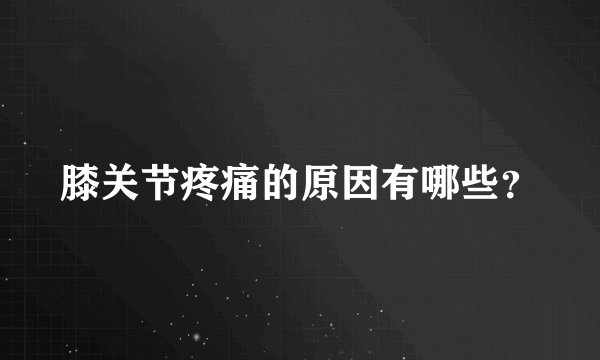 膝关节疼痛的原因有哪些？