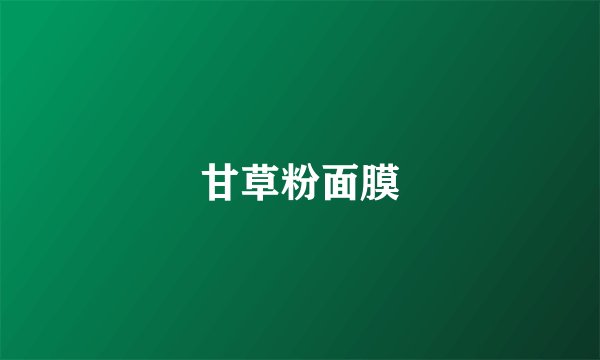 甘草粉面膜