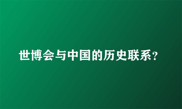 世博会与中国的历史联系？