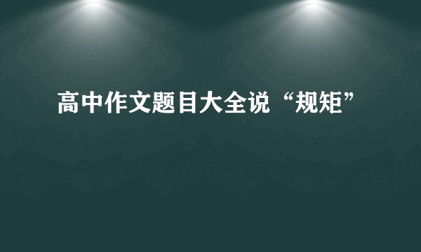 高中作文题目大全说“规矩”