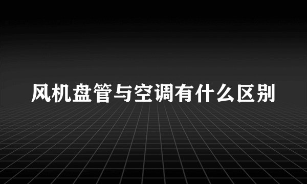 风机盘管与空调有什么区别