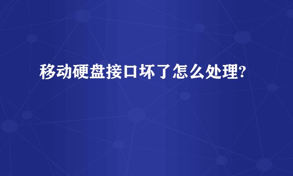 移动硬盘接口坏了怎么处理?