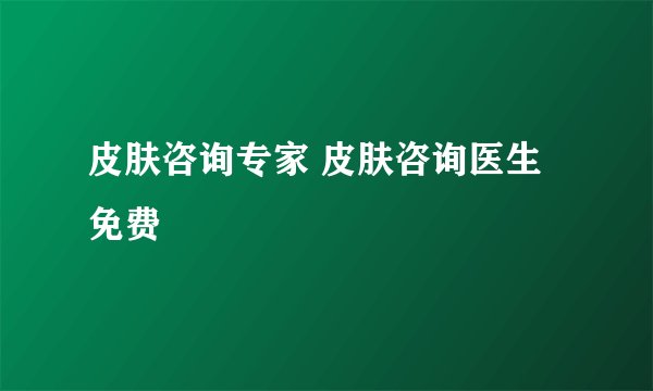 皮肤咨询专家 皮肤咨询医生免费