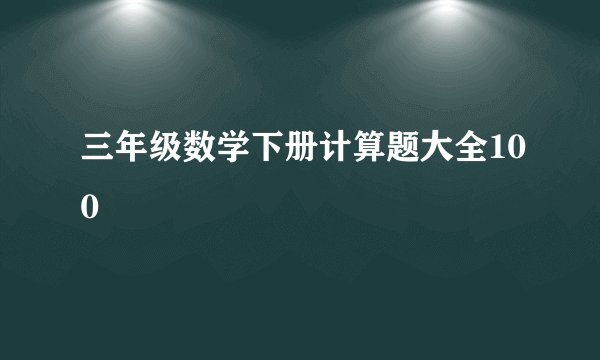 三年级数学下册计算题大全100