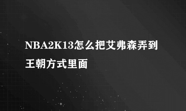 NBA2K13怎么把艾弗森弄到王朝方式里面