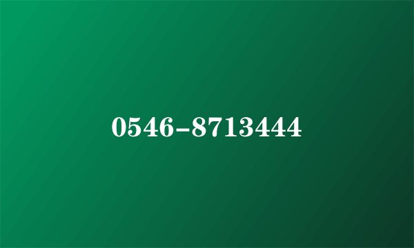 0546-8713444
