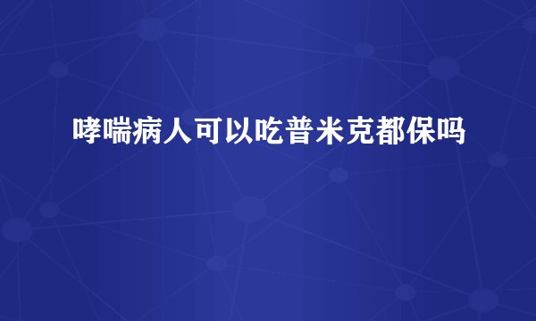 哮喘病人可以吃普米克都保吗
